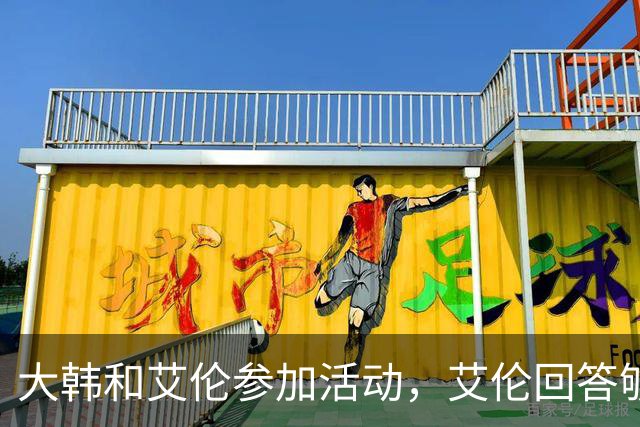 大韩和艾伦参加活动，艾伦回答够狠的，张镇麟成了上海男篮的新宠