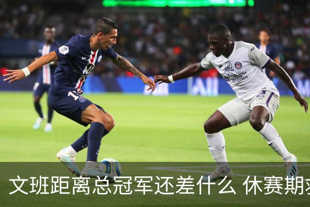 文班距离总冠军还差什么 休赛期救赎从增重开始？