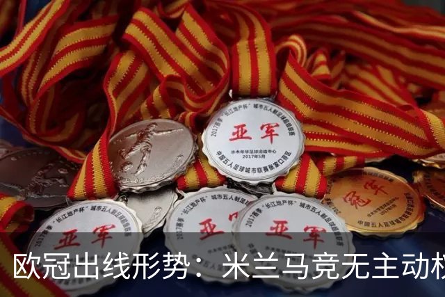 欧冠出线形势：米兰马竞无主动权 巴萨岌岌可危
