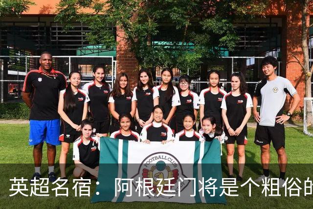 英超名宿：阿根廷门将是个粗俗的小丑