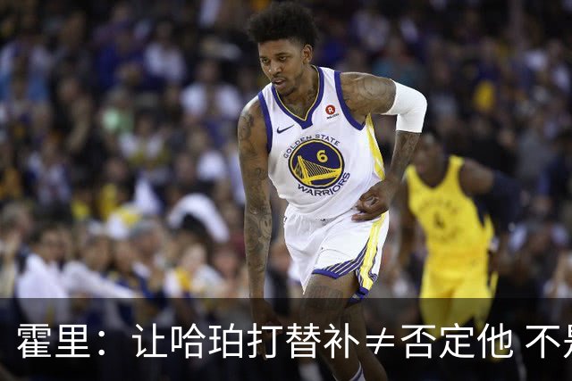 霍里：让哈珀打替补≠否定他 不是说他不是超巨&他正在路上！